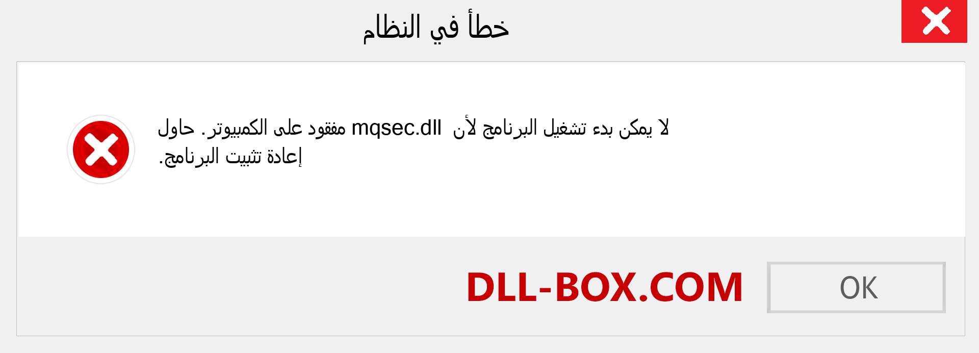 ملف mqsec.dll مفقود ؟. التنزيل لنظام التشغيل Windows 7 و 8 و 10 - إصلاح خطأ mqsec dll المفقود على Windows والصور والصور