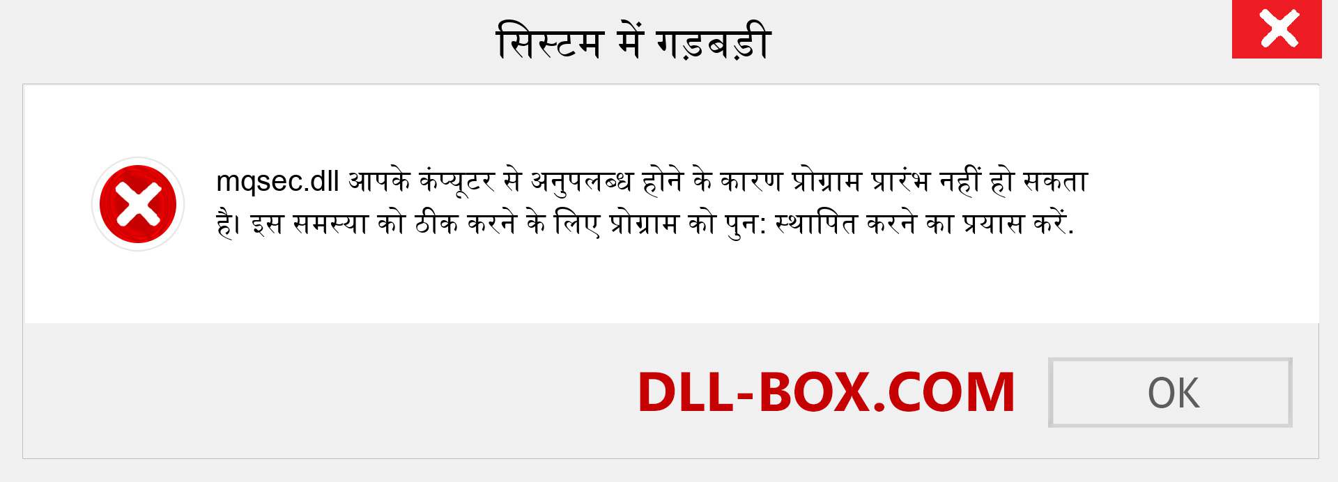 mqsec.dll फ़ाइल गुम है?. विंडोज 7, 8, 10 के लिए डाउनलोड करें - विंडोज, फोटो, इमेज पर mqsec dll मिसिंग एरर को ठीक करें