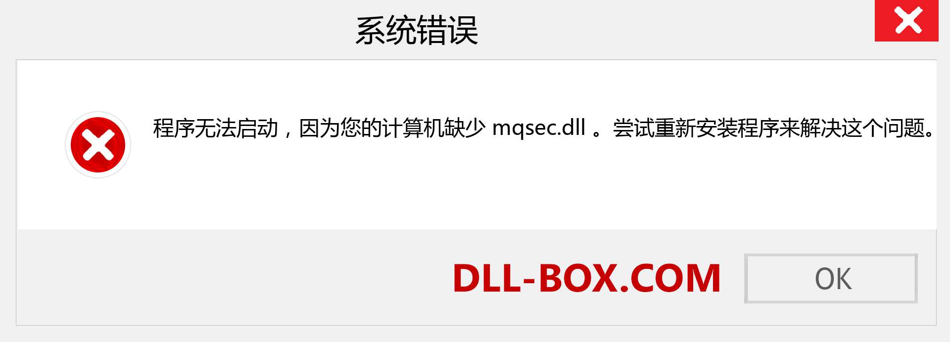 mqsec.dll 文件丢失？。 适用于 Windows 7、8、10 的下载 - 修复 Windows、照片、图像上的 mqsec dll 丢失错误